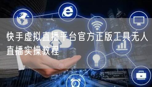 快手虚拟直播平台官方正版工具无人直播实操