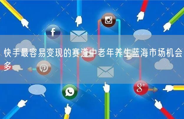 快手最容易变现的赛道中老年养生蓝海市场机