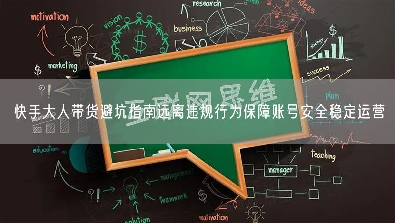 快手大人带货避坑指南远离违规行为保障账号