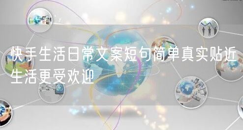 快手生活日常文案短句简单真实贴近生活更受