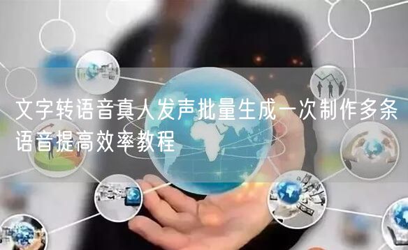 文字转语音真人发声批量生成一次制作多条语