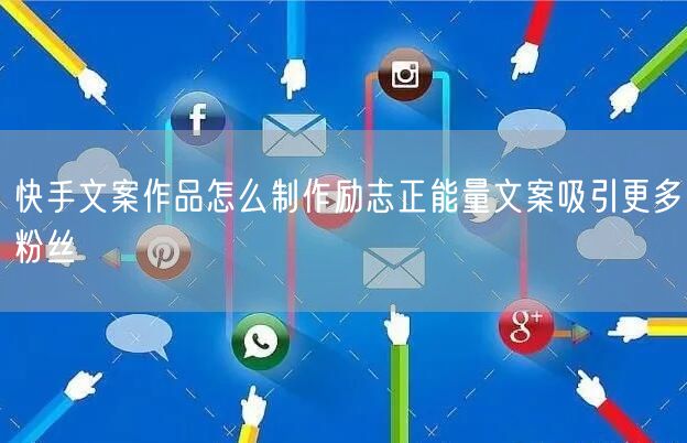 快手文案作品怎么制作励志正能量文案吸引更