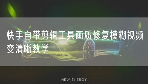 快手自带剪辑工具画质修复模糊视频变清晰教