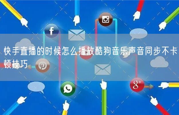 快手直播的时候怎么播放酷狗音乐声音同步不