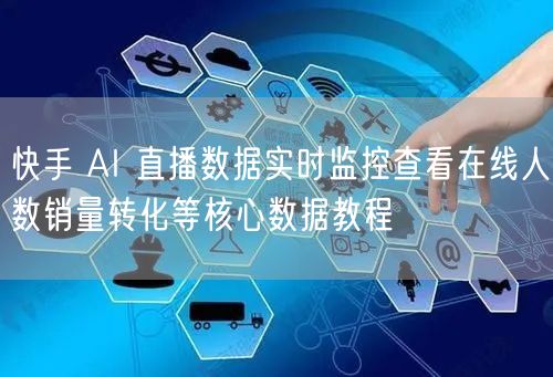快手 AI 直播数据实时监控查看在线人数