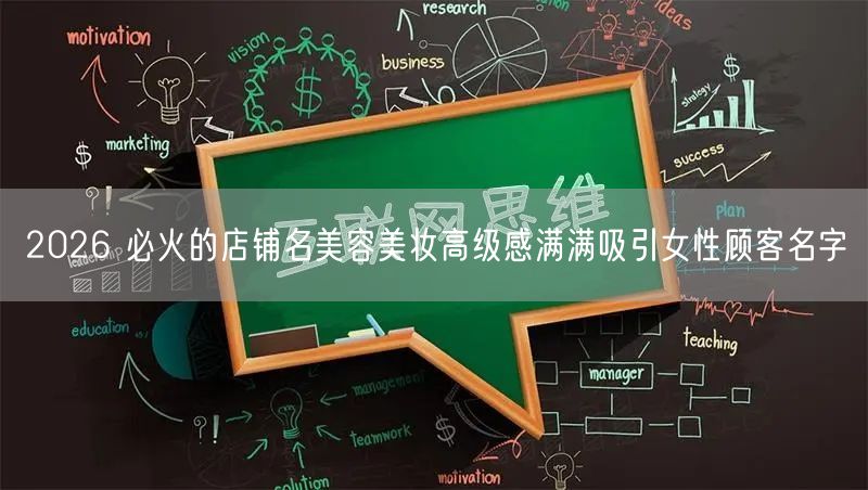 2026 必火的店铺名美容美妆高级感满满