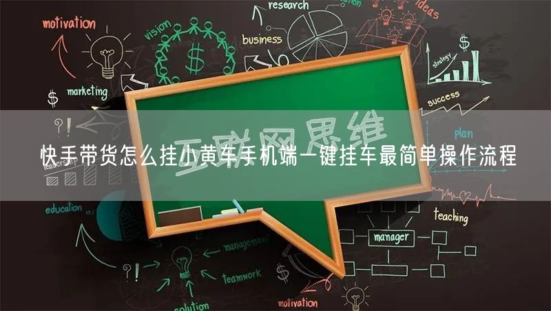 快手带货怎么挂小黄车手机端一键挂车最简单