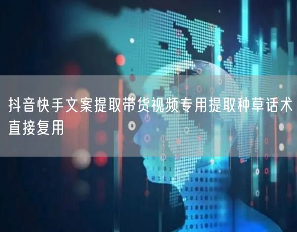 抖音快手文案提取带货视频专用提取种草话术