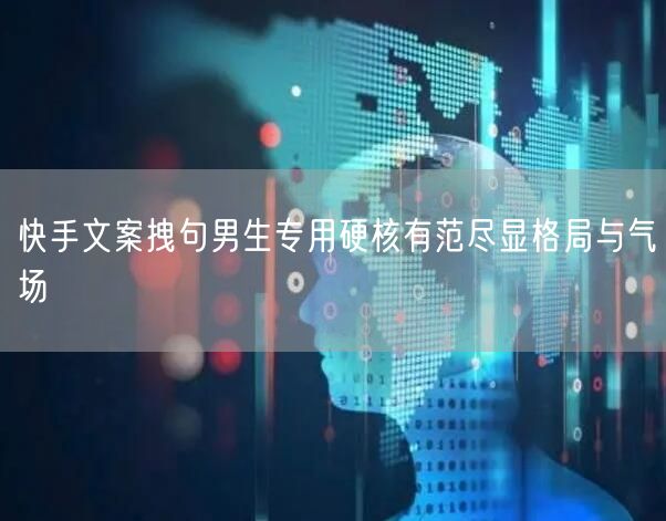 快手文案拽句男生专用硬核有范尽显格局与气
