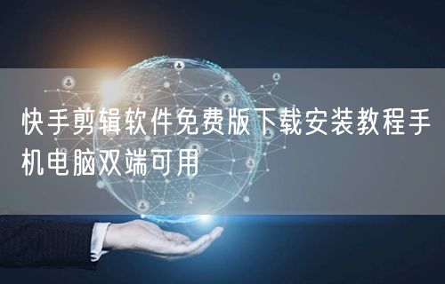 快手剪辑软件免费版下载安装教程手机电脑双
