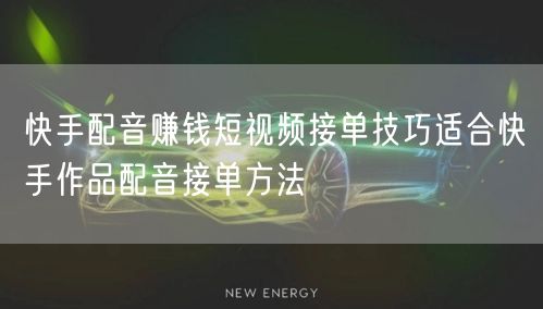 快手配音赚钱短视频接单技巧适合快手作品配