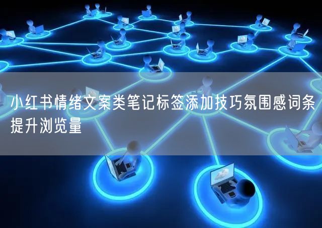 小红书情绪文案类笔记标签添加技巧氛围感词