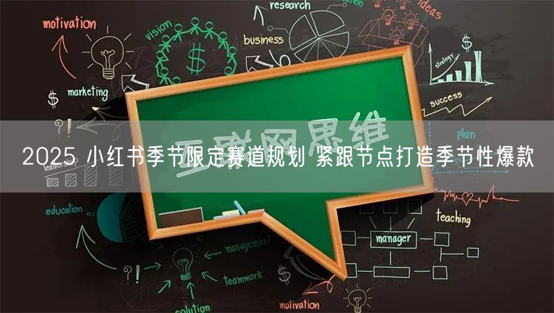 2025 小红书季节限定赛道规划 紧跟节