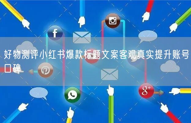 好物测评小红书爆款标题文案客观真实提升账