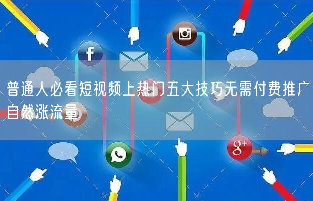 普通人必看短视频上热门五大技巧无需付费推