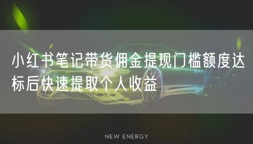 小红书笔记带货佣金提现门槛额度达标后快速