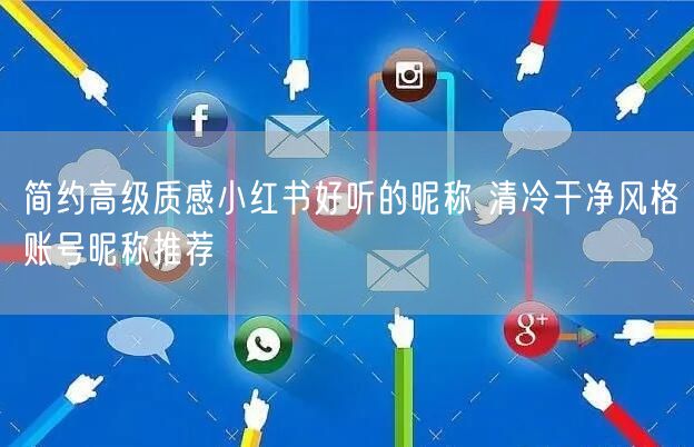 简约高级质感小红书好听的昵称 清冷干净风