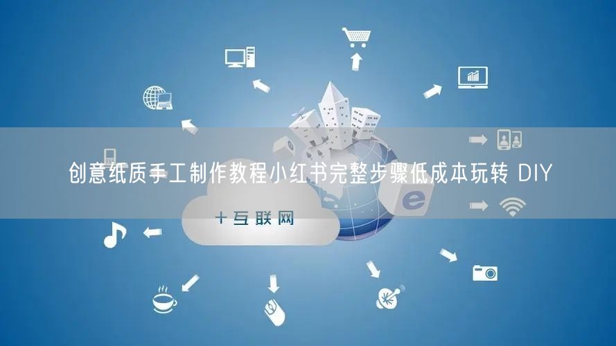 创意纸质手工制作教程小红书完整步骤低成本