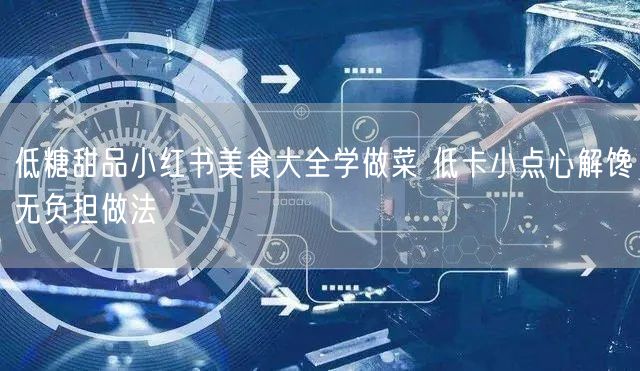 低糖甜品小红书美食大全学做菜 低卡小点心