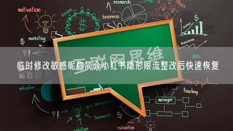 临时修改敏感昵称简介小红书隐形限流整改后