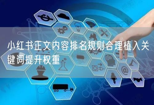 小红书正文内容排名规则合理植入关键词提升