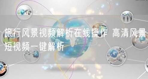 旅行风景视频解析在线操作 高清风景短视频