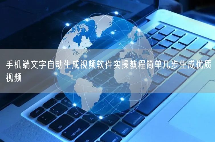 手机端文字自动生成视频软件实操教程简单几