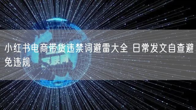 小红书电商带货违禁词避雷大全 日常发文自