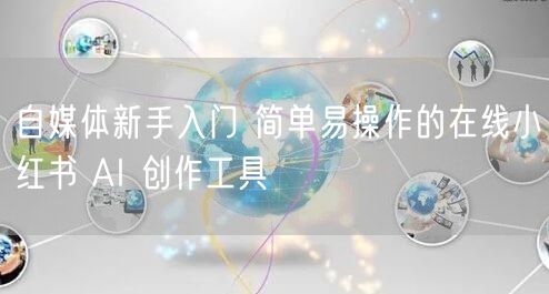 自媒体新手入门 简单易操作的在线小红书 