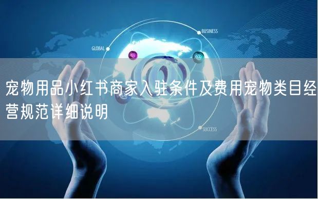 宠物用品小红书商家入驻条件及费用宠物类目
