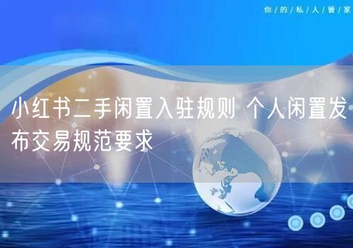 小红书二手闲置入驻规则 个人闲置发布交易