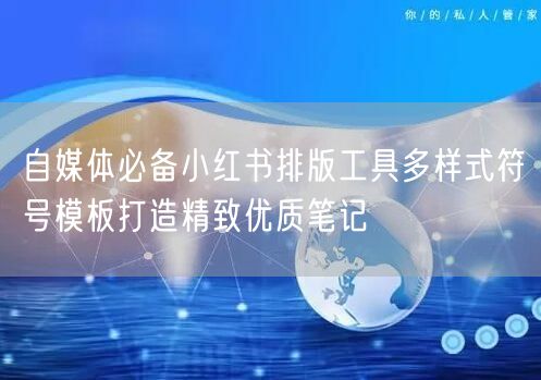 自媒体必备小红书排版工具多样式符号模板打
