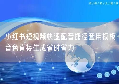 小红书短视频快速配音捷径套用模板音色直接