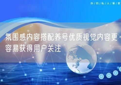 氛围感内容搭配养号优质视觉内容更容易获得