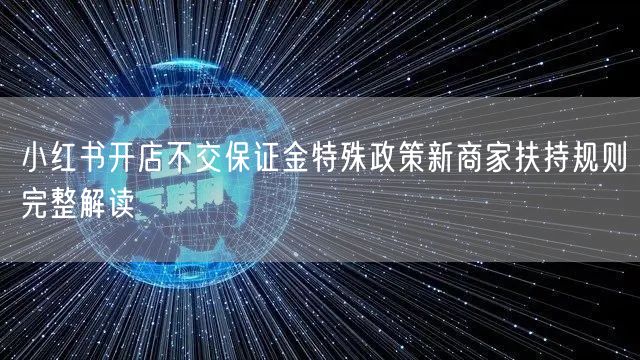 小红书开店不交保证金特殊政策新商家扶持规