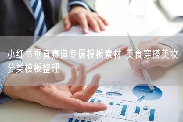 小红书垂直赛道专属模板素材 美食穿搭美妆