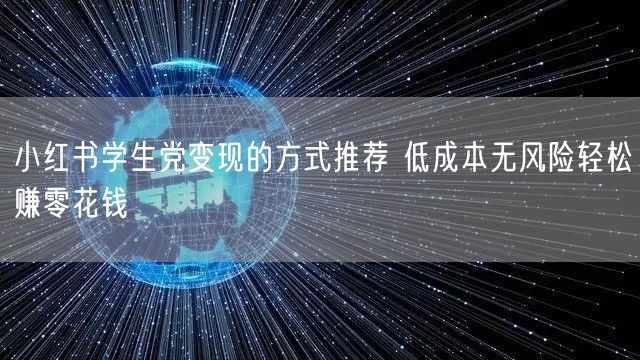 小红书学生党变现的方式推荐 低成本无风险