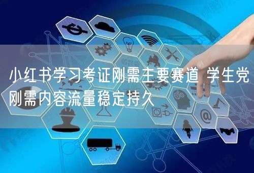 小红书学习考证刚需主要赛道 学生党刚需内