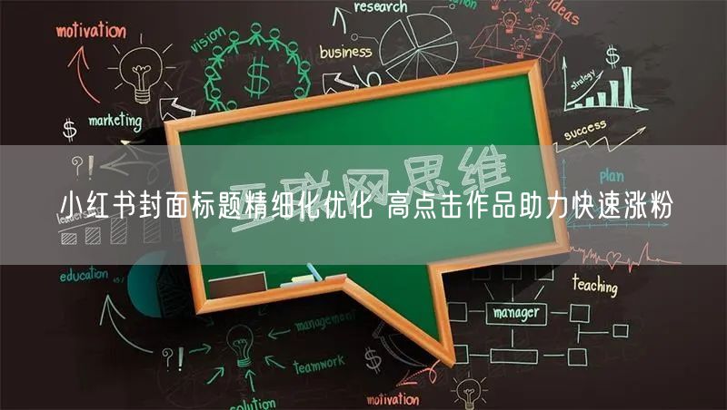 小红书封面标题精细化优化 高点击作品助力