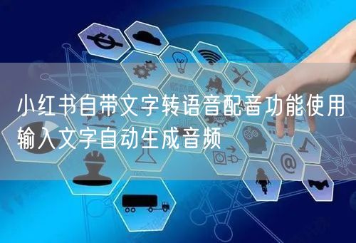 小红书自带文字转语音配音功能使用输入文字