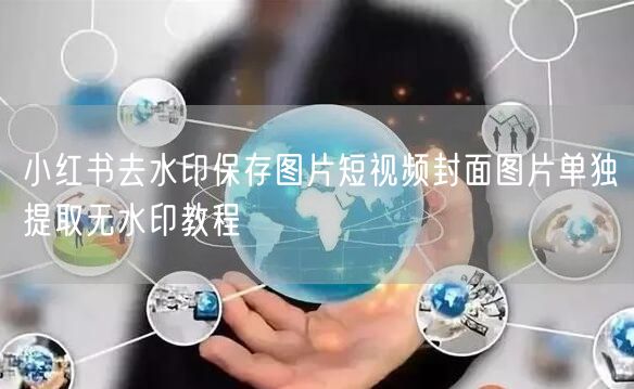 小红书去水印保存图片短视频封面图片单独提