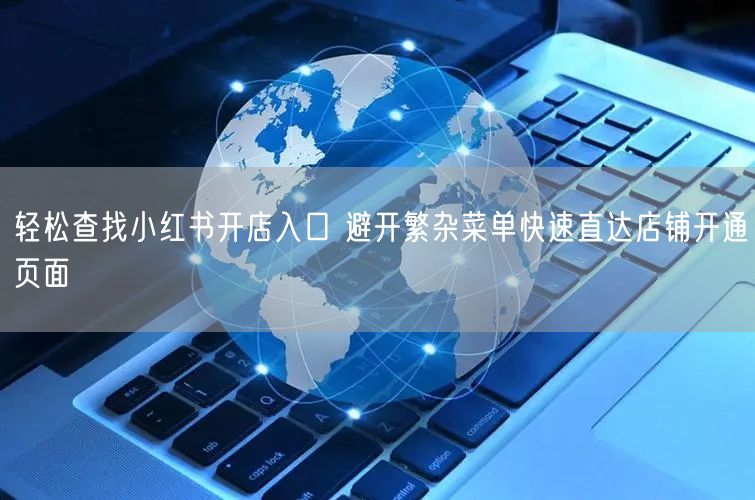轻松查找小红书开店入口 避开繁杂菜单快速