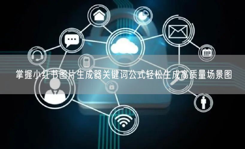 掌握小红书图片生成器关键词公式轻松生成高