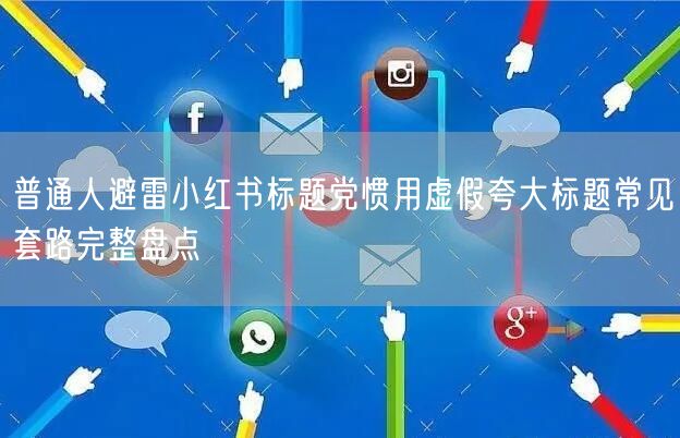 普通人避雷小红书标题党惯用虚假夸大标题常