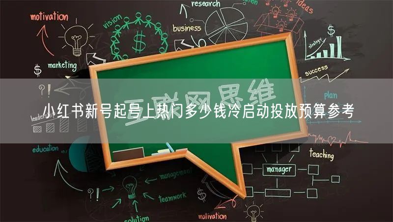 小红书新号起号上热门多少钱冷启动投放预算
