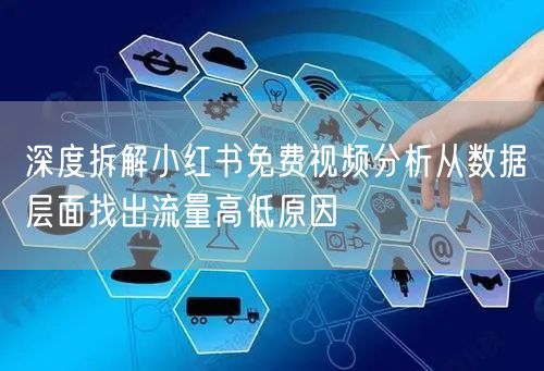 深度拆解小红书免费视频分析从数据层面找出