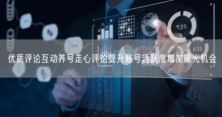 优质评论互动养号走心评论提升账号活跃度增