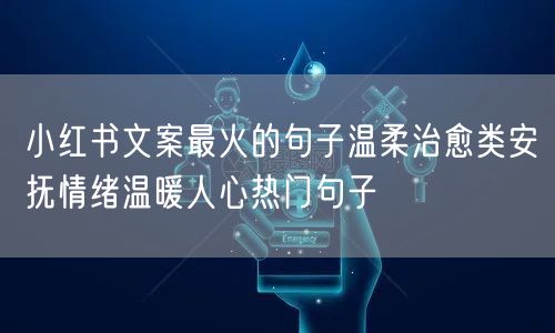 小红书文案最火的句子温柔治愈类安抚情绪温