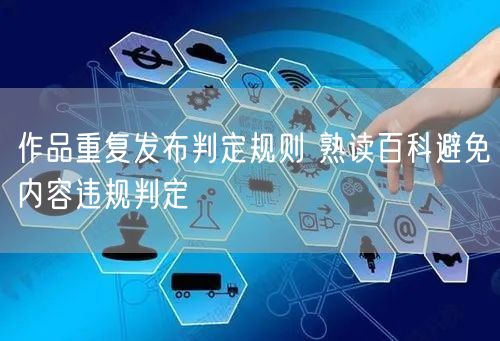 作品重复发布判定规则 熟读百科避免内容违
