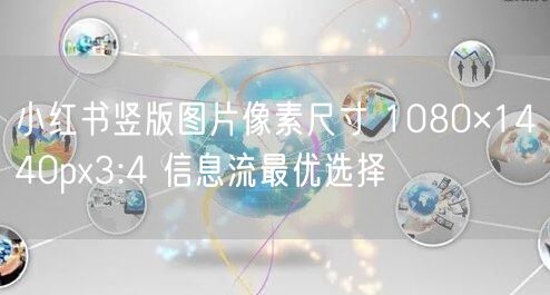 小红书竖版图片像素尺寸 1080×144